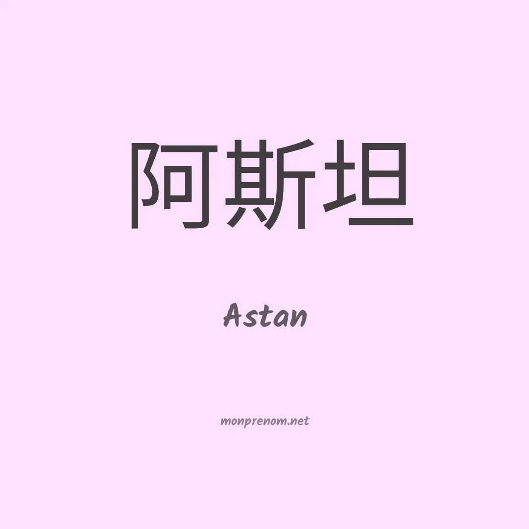 Astan en chinois