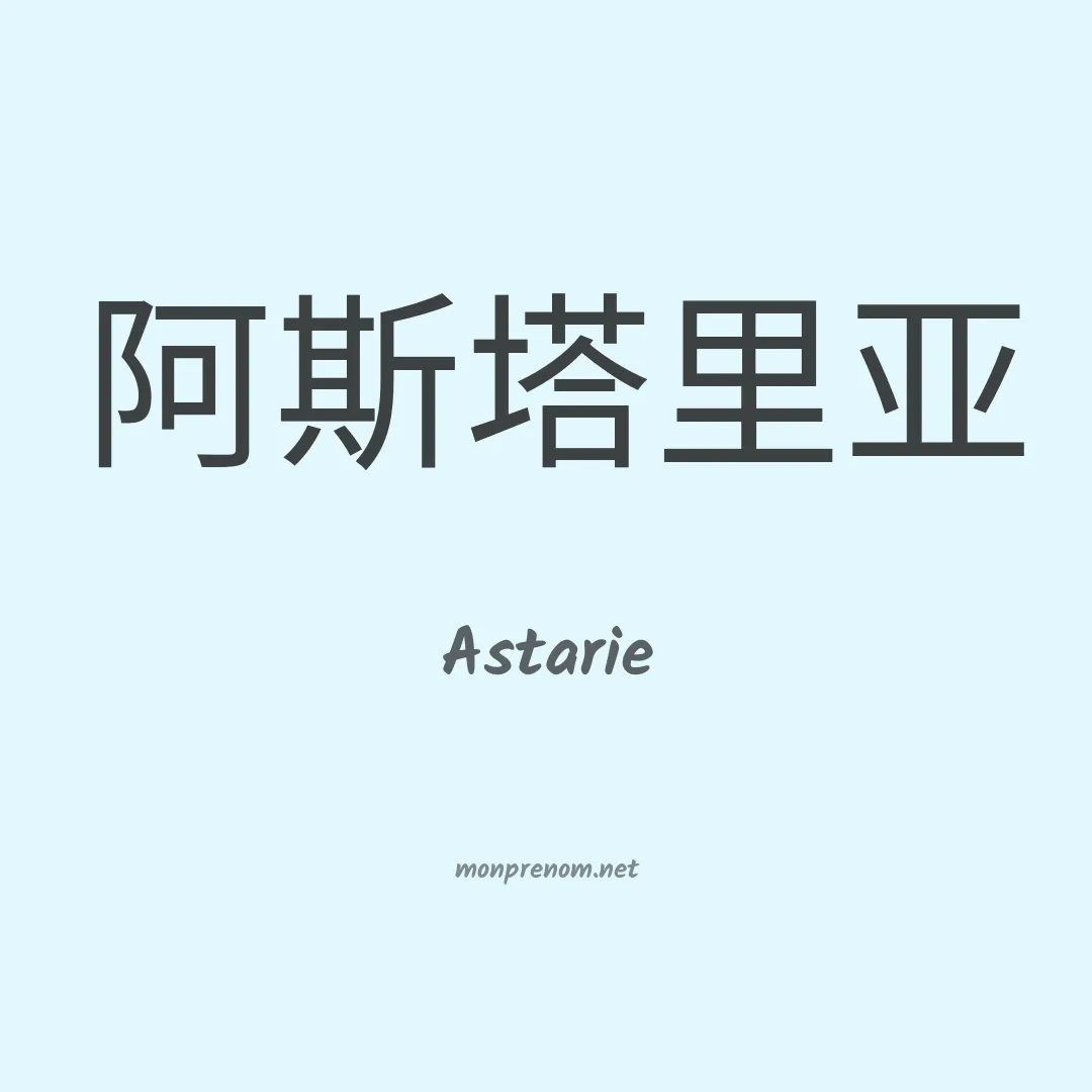 Astarie en chinois