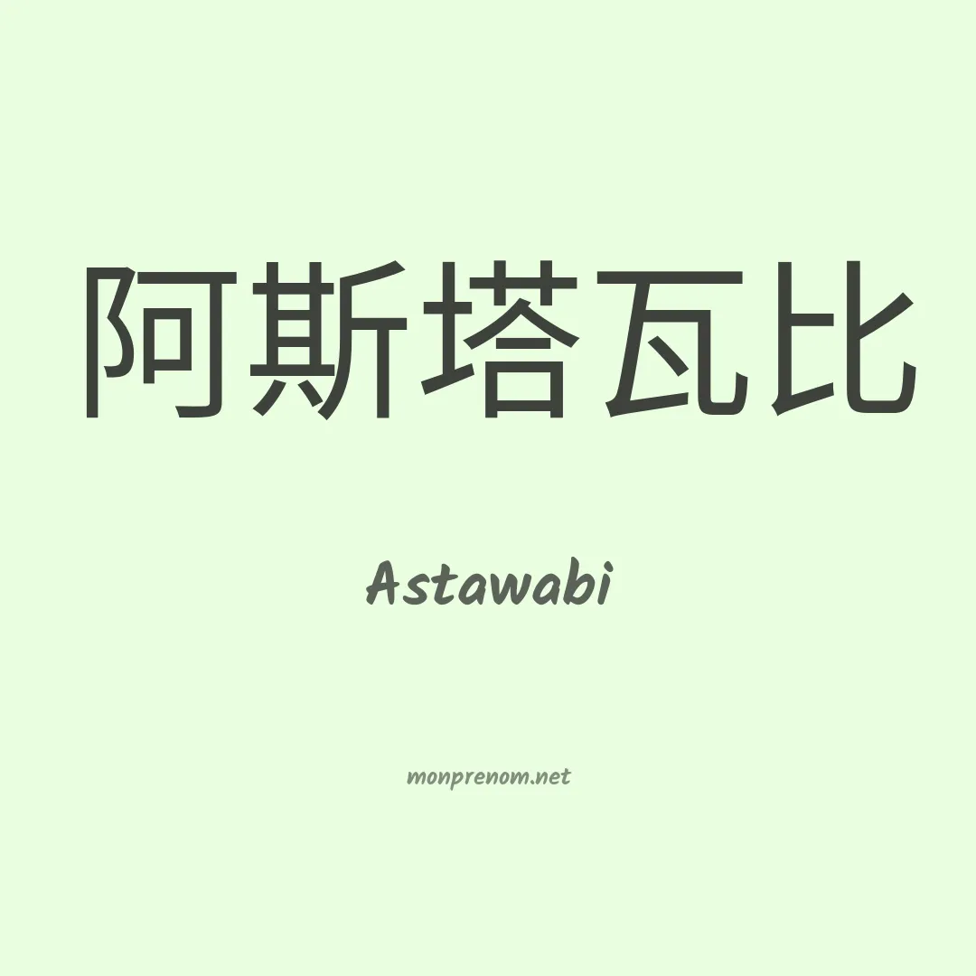 Astawabi en chinois