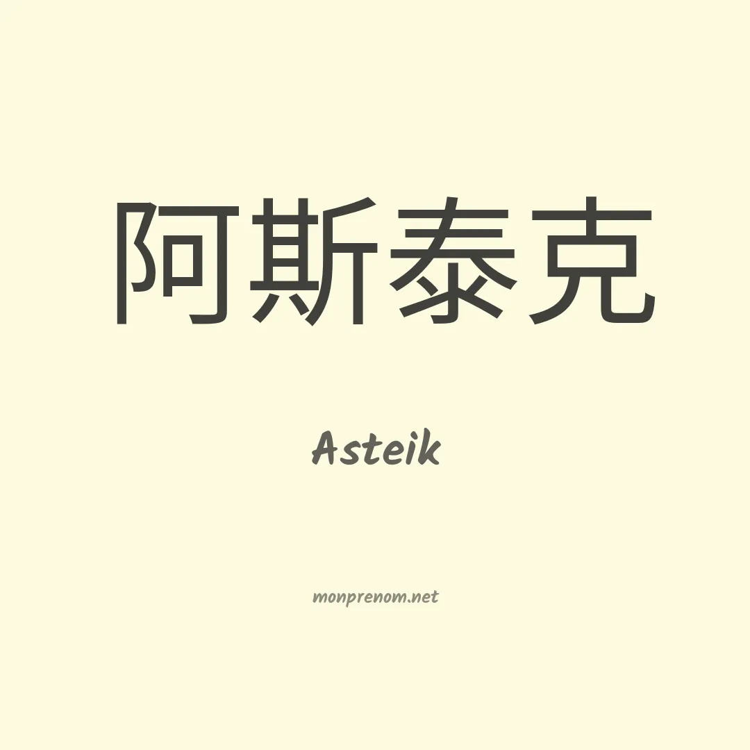 Asteik en chinois