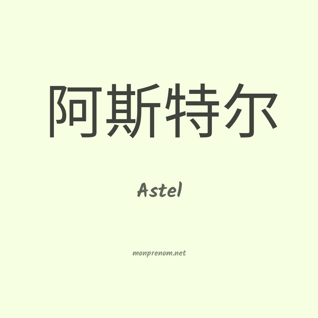 Astel en chinois