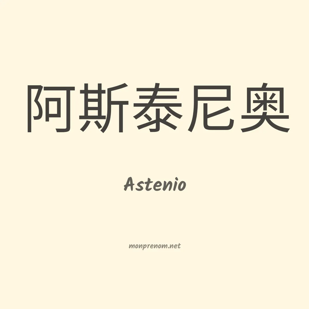 Astenio en chinois