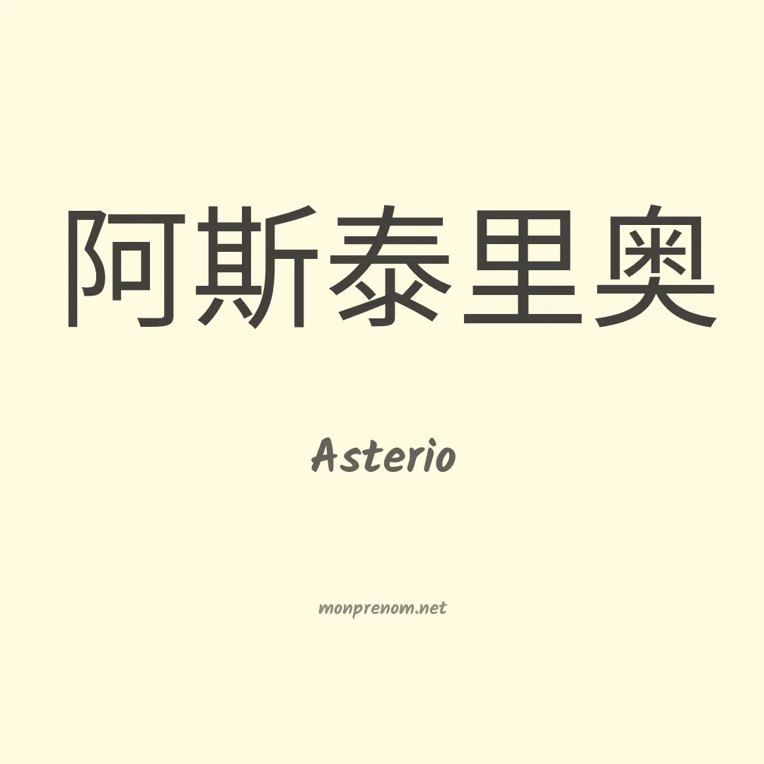 Asterio en chinois