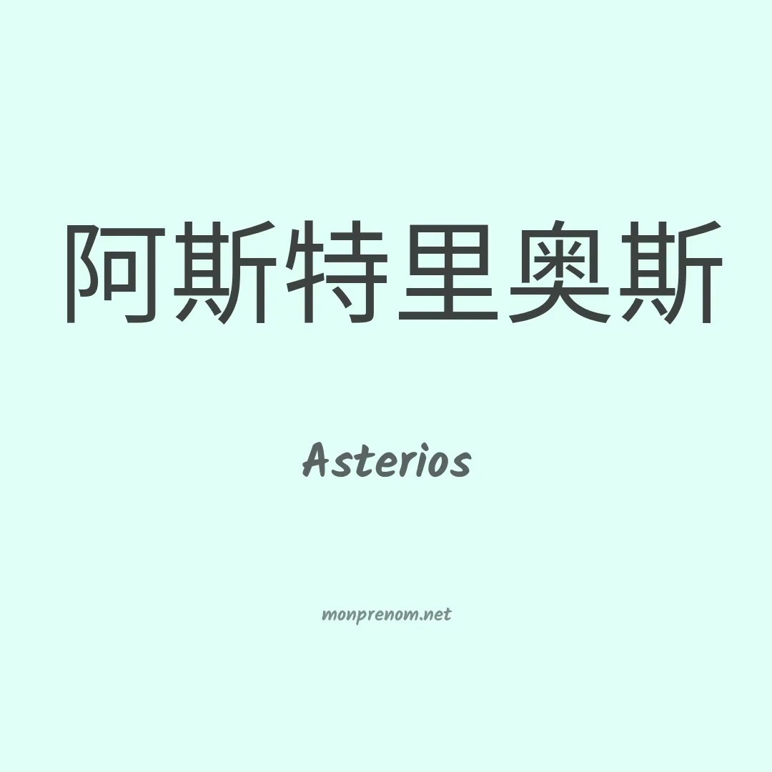 Asterios en chinois