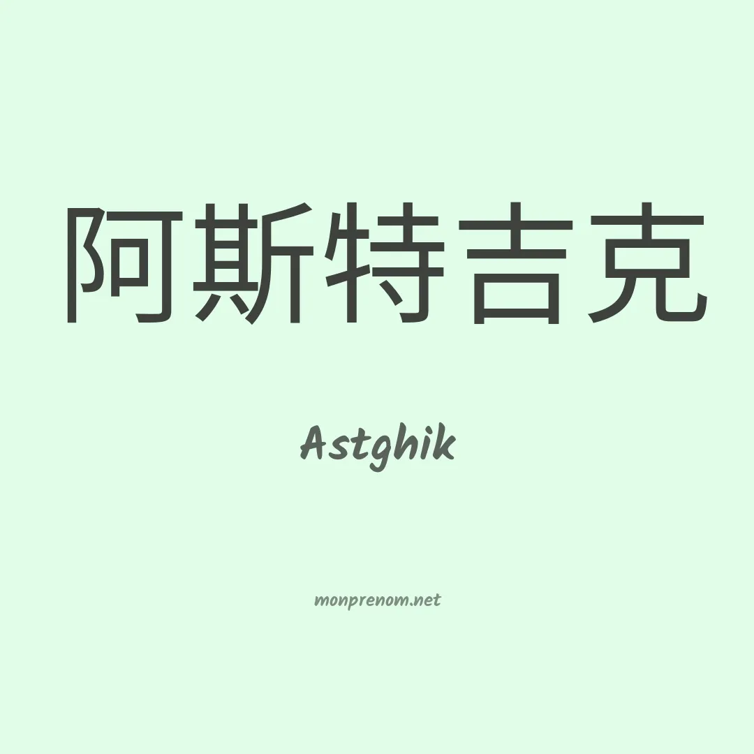 Astghik en chinois