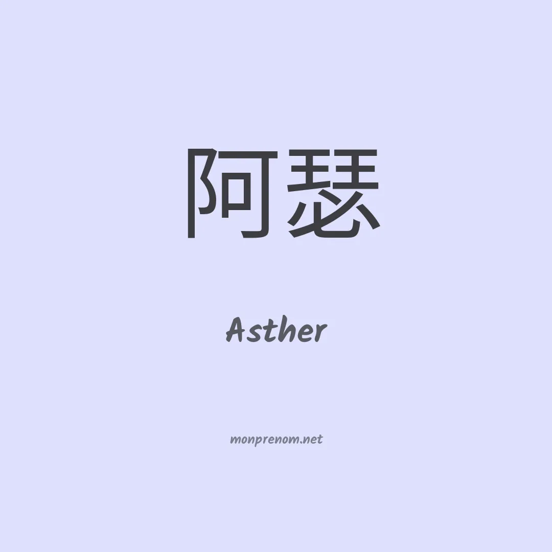 Asther en chinois