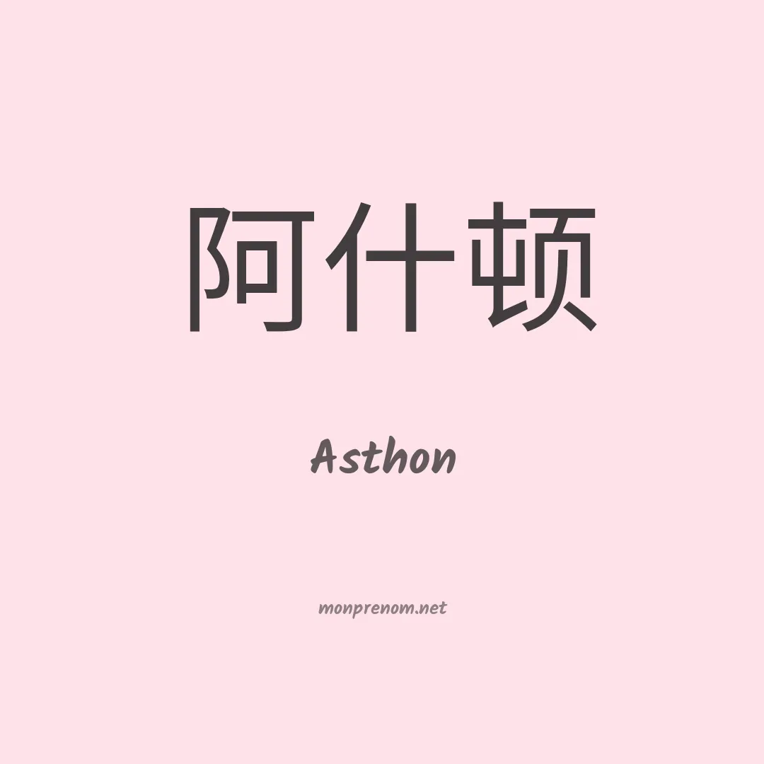 Asthon en chinois