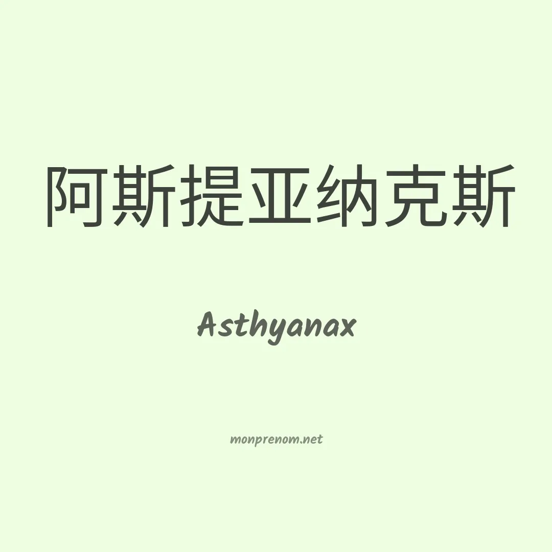 Asthyanax en chinois