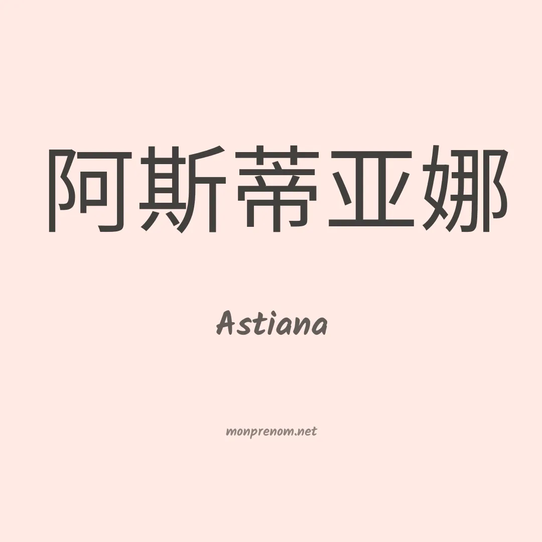 Astiana en chinois