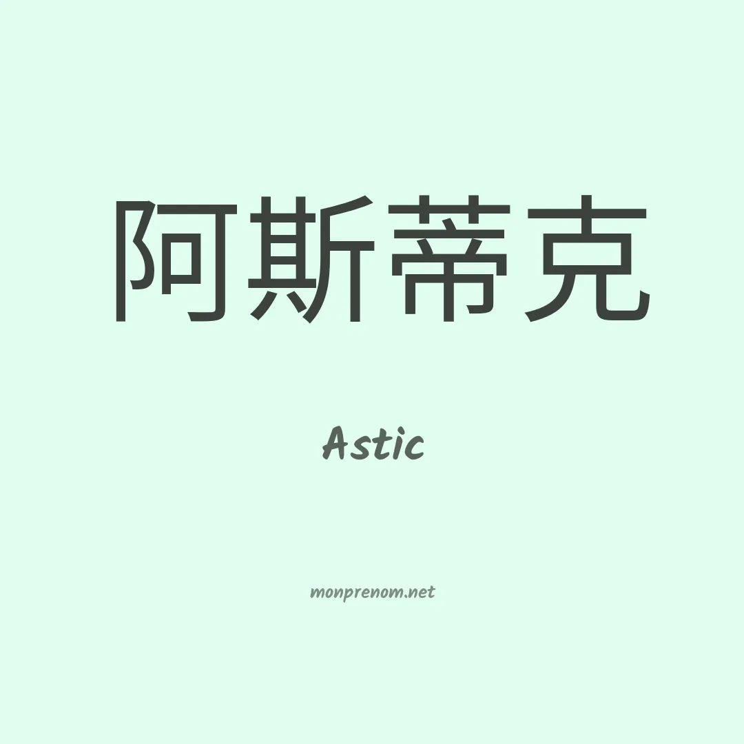 Astic en chinois