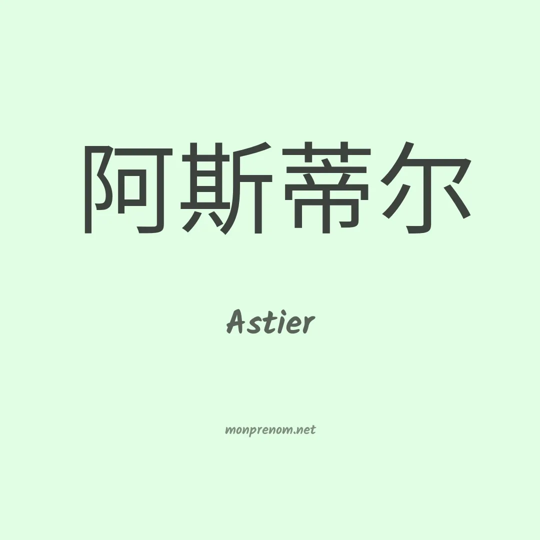 Astier en chinois