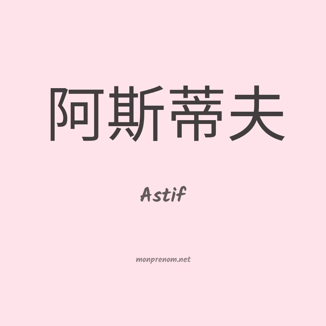 Astif en chinois