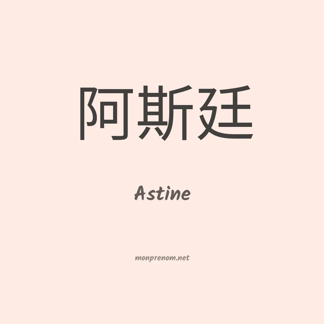Astine en chinois