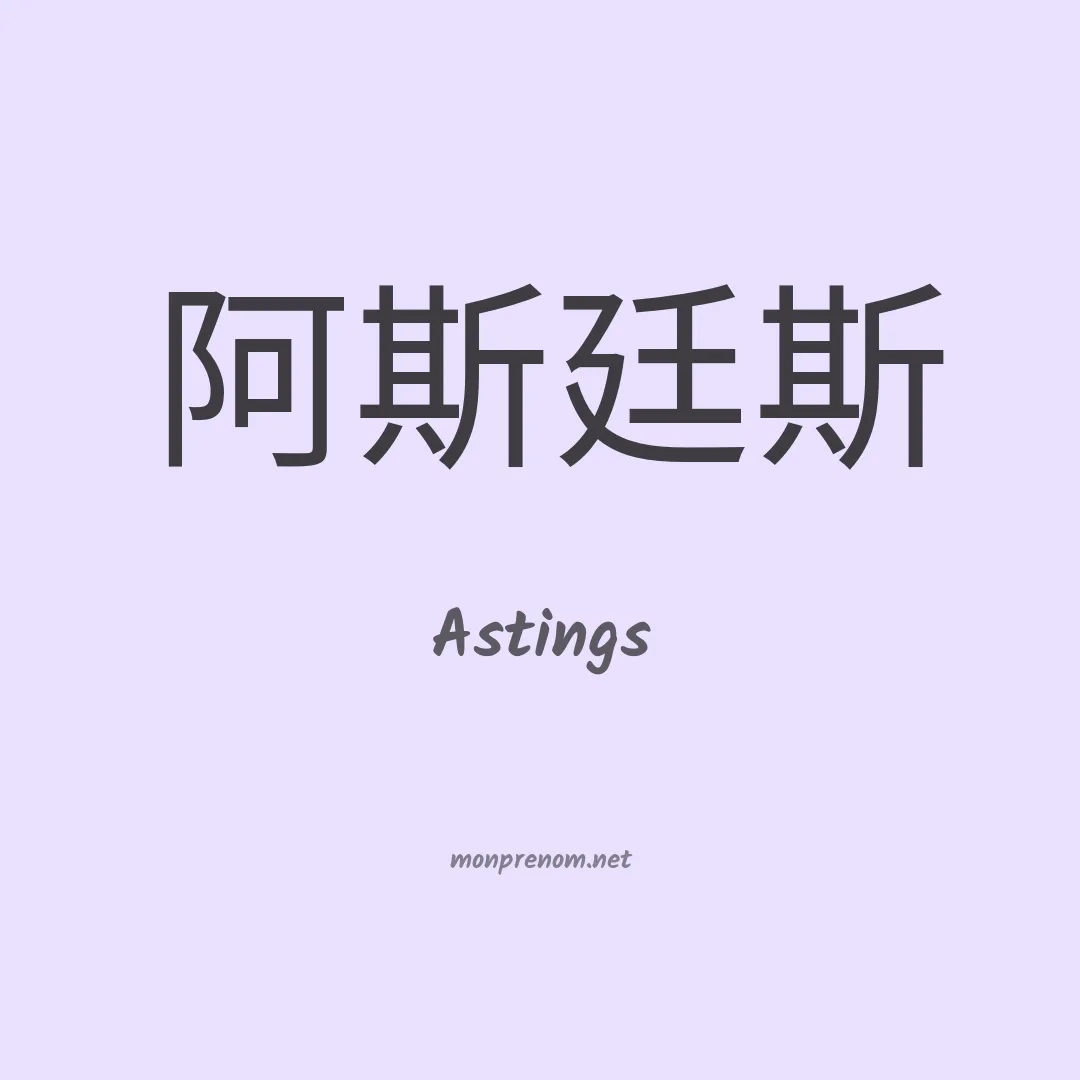 Astings en chinois