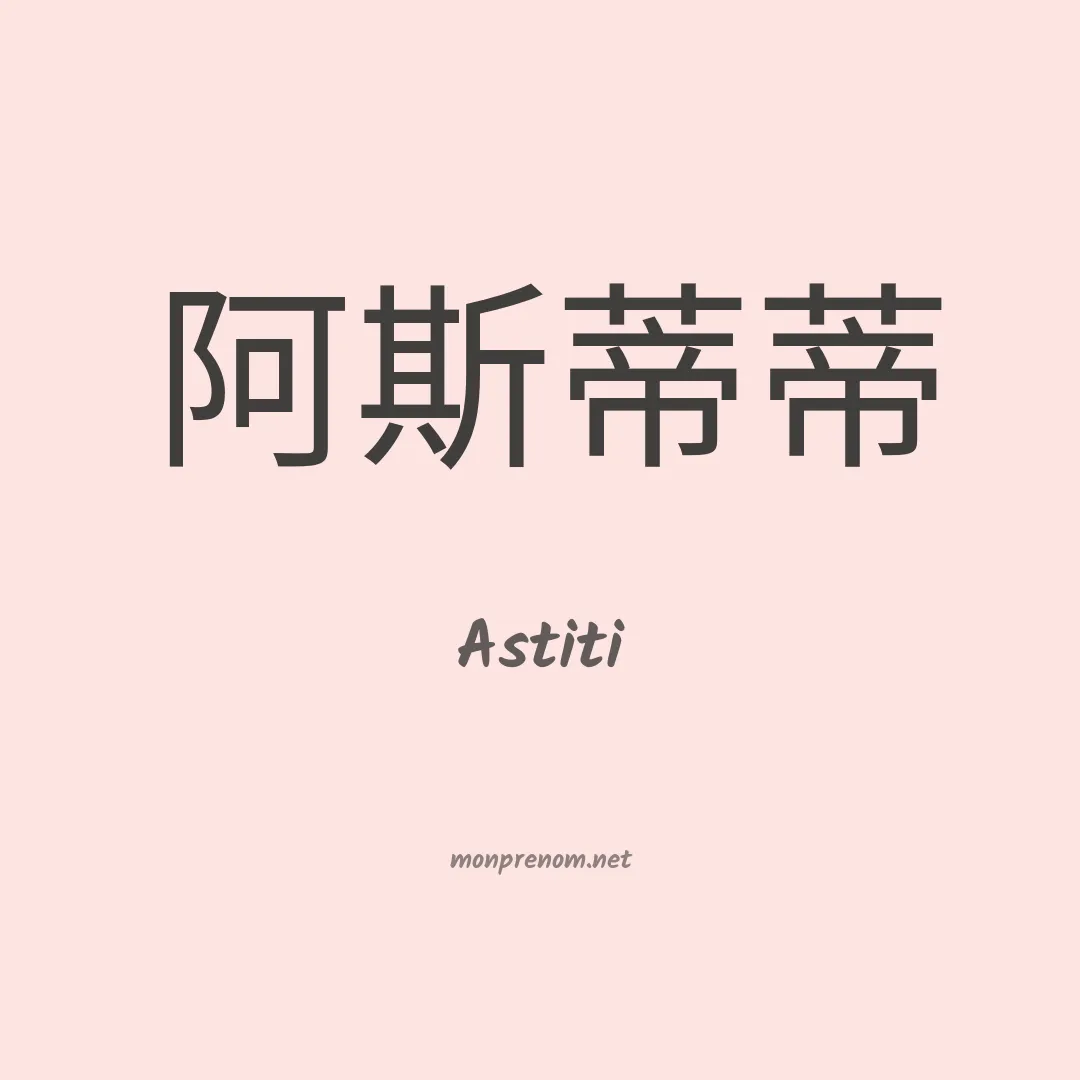 Astiti en chinois