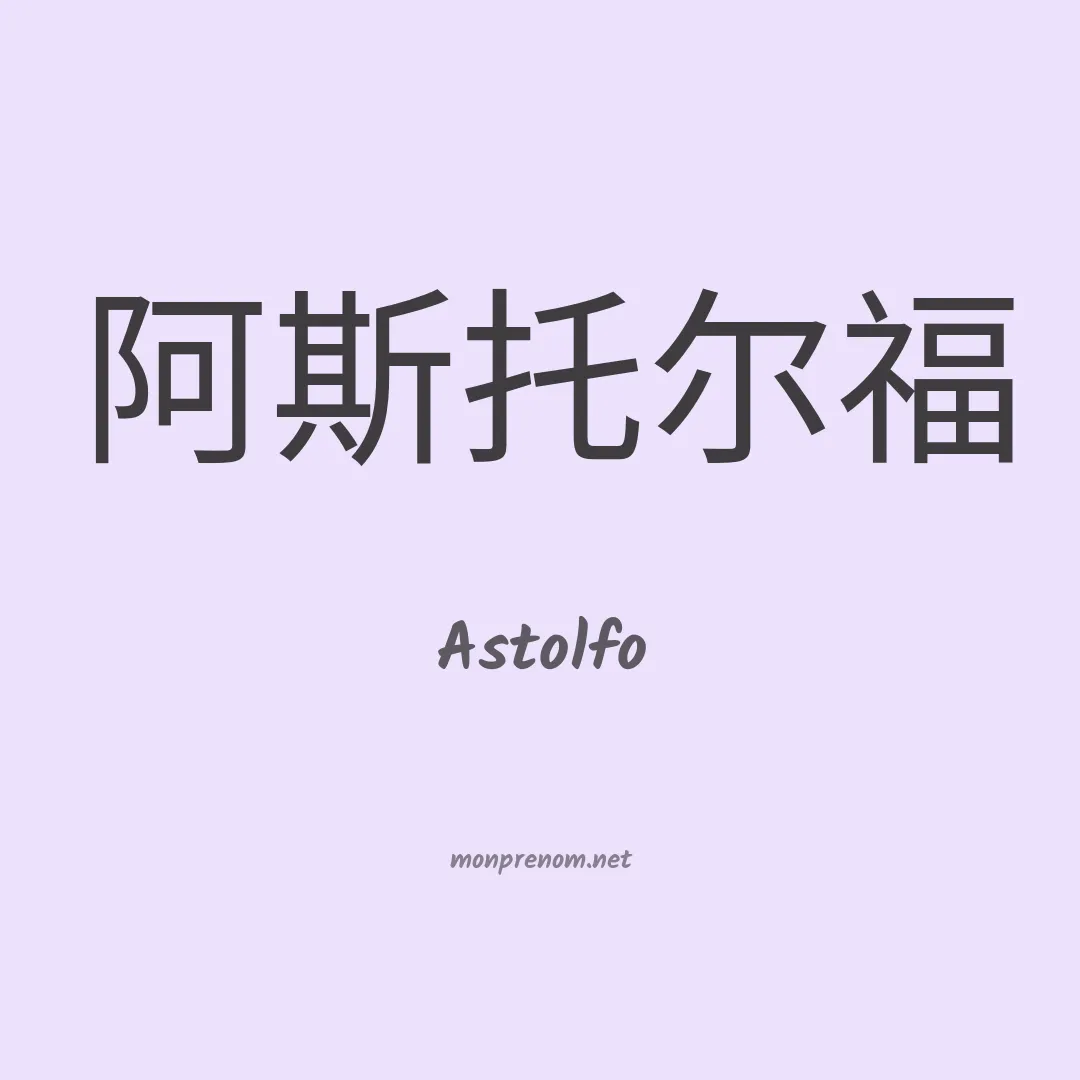 Astolfo en chinois