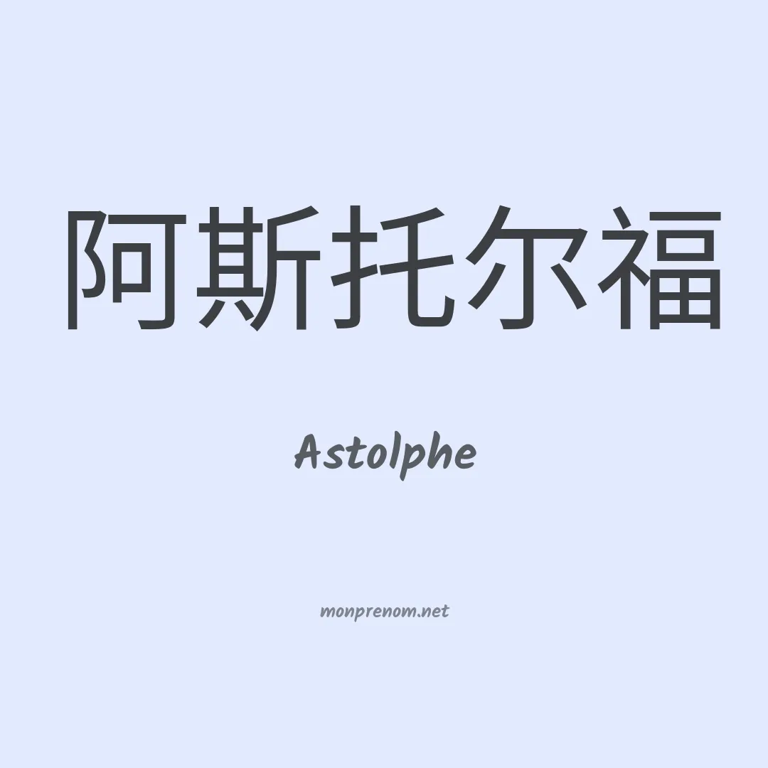 Astolphe en chinois
