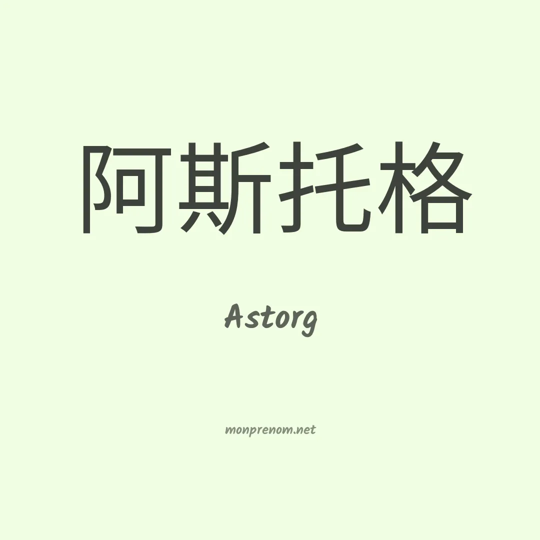 Astorg en chinois
