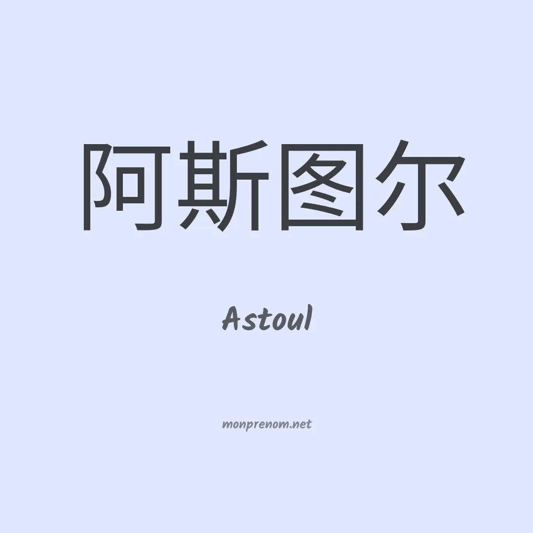 Astoul en chinois