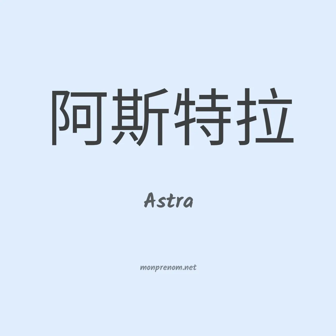 Astra en chinois