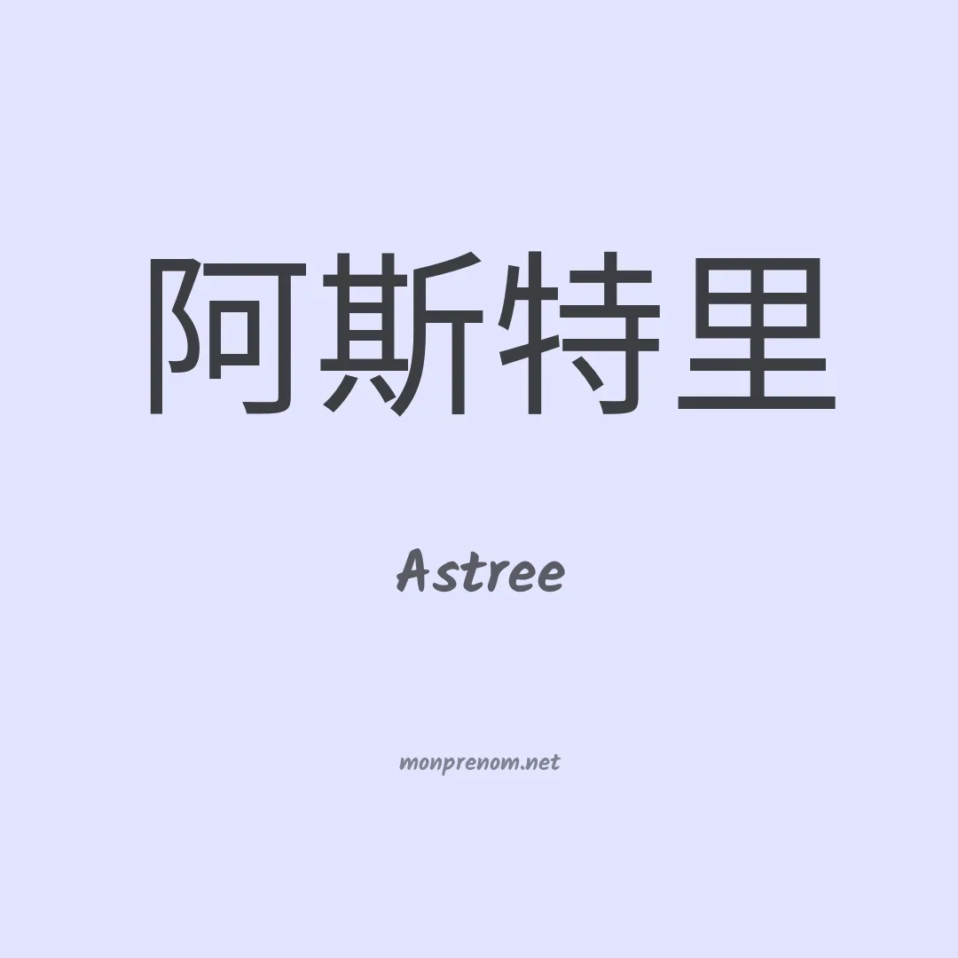 Astree en chinois
