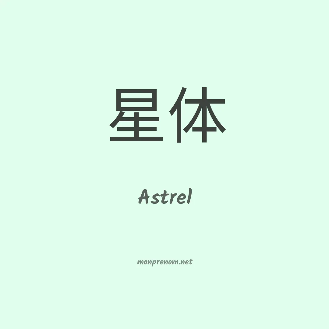 Astrel en chinois