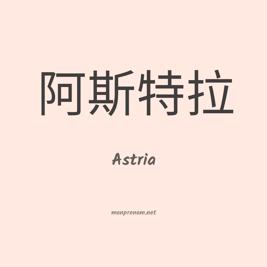 Astria en chinois