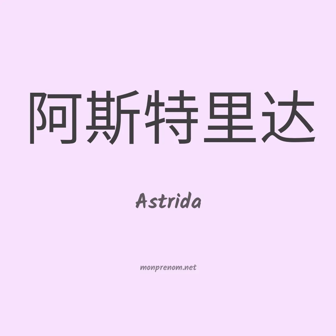 Astrida en chinois