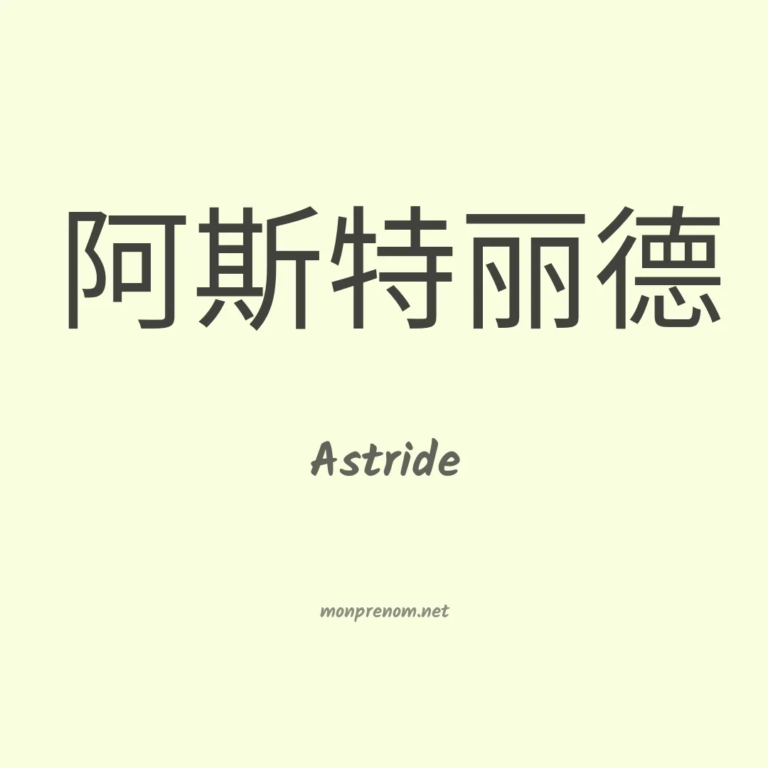 Astride en chinois