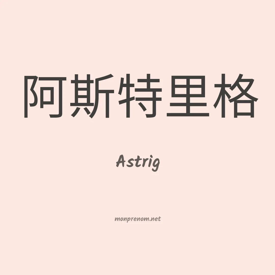 Astrig en chinois