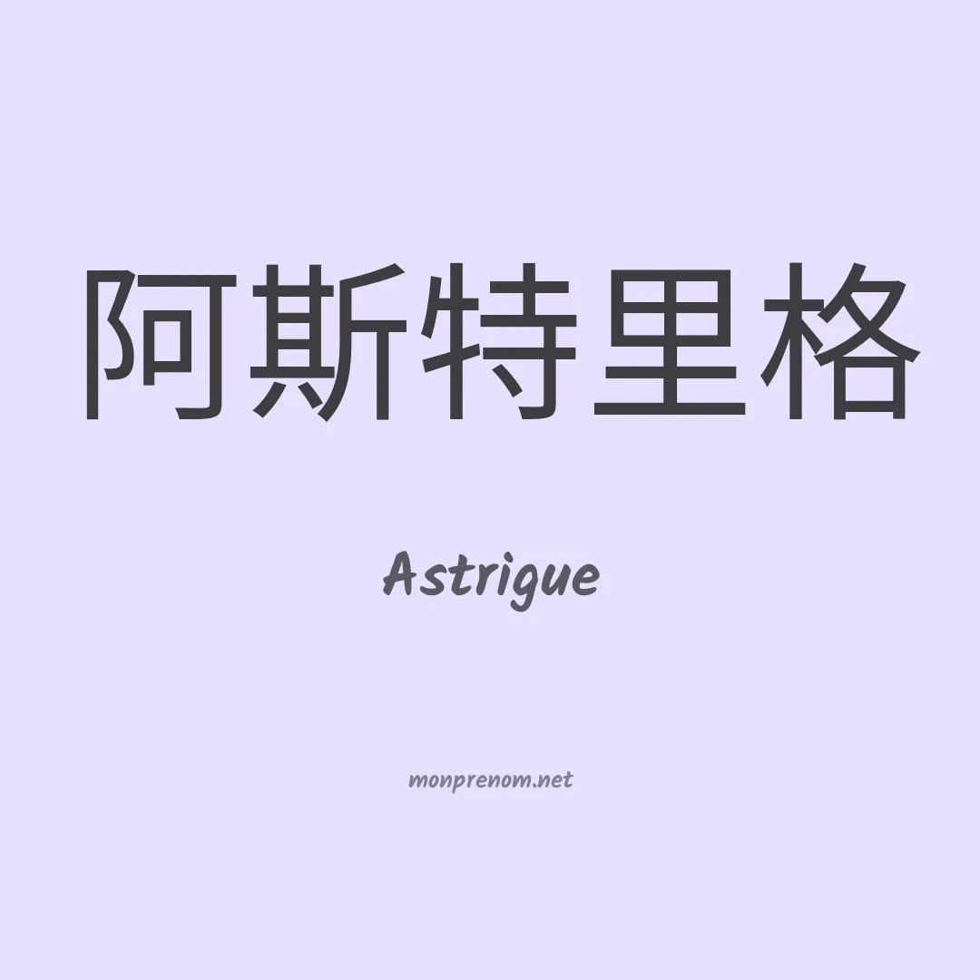 Astrigue en chinois