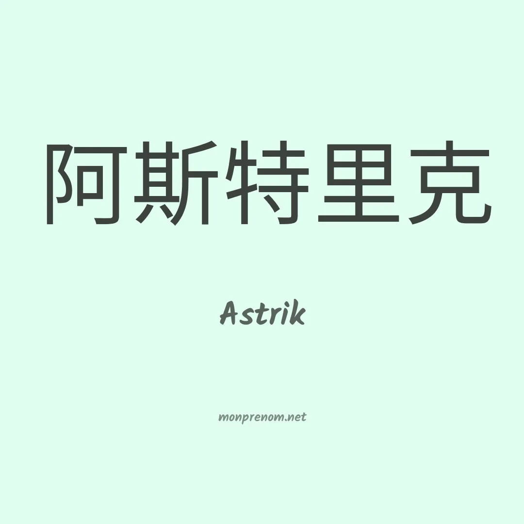 Astrik en chinois