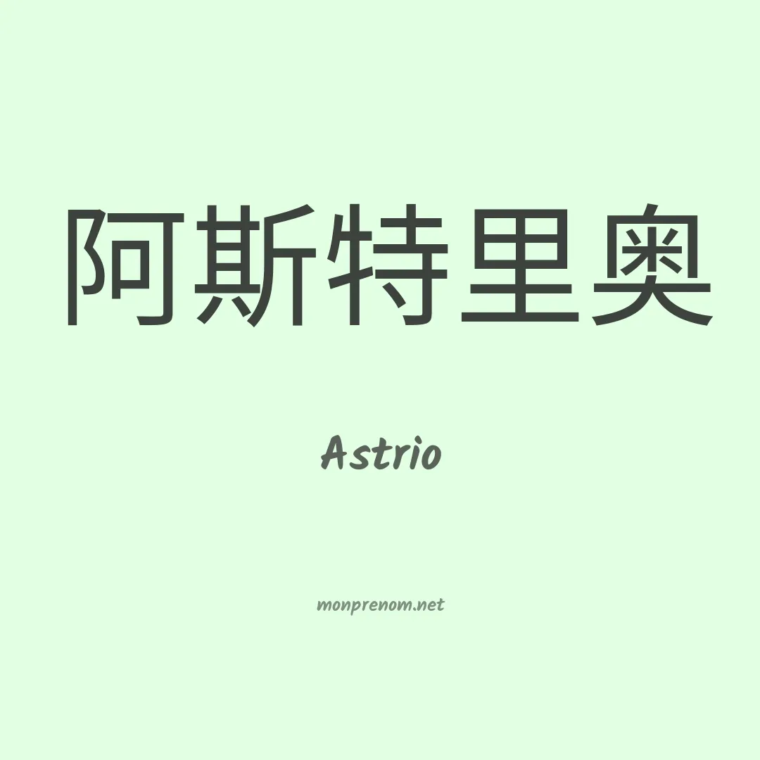Astrio en chinois