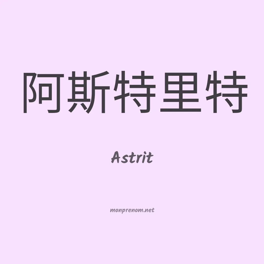 Astrit en chinois