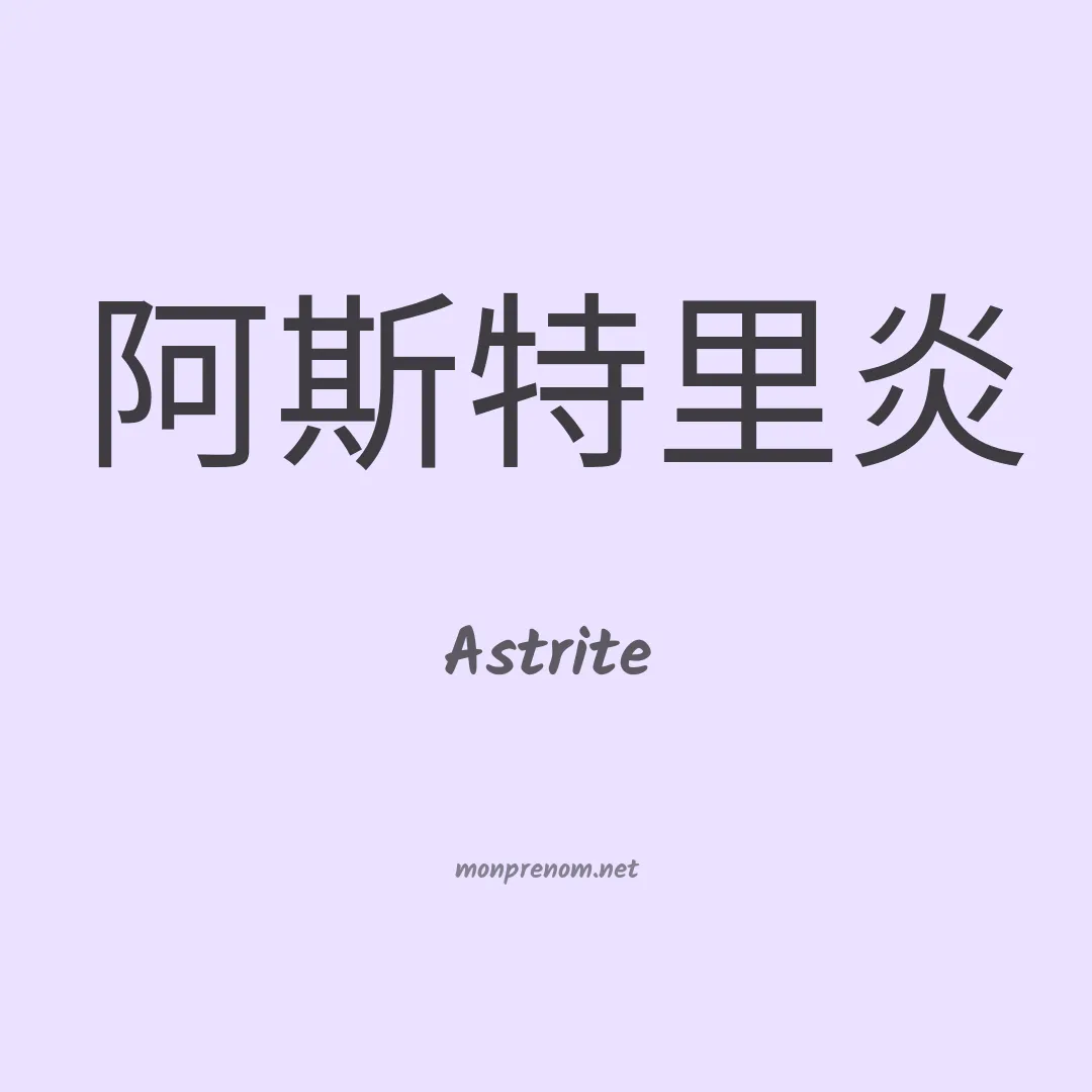 Astrite en chinois