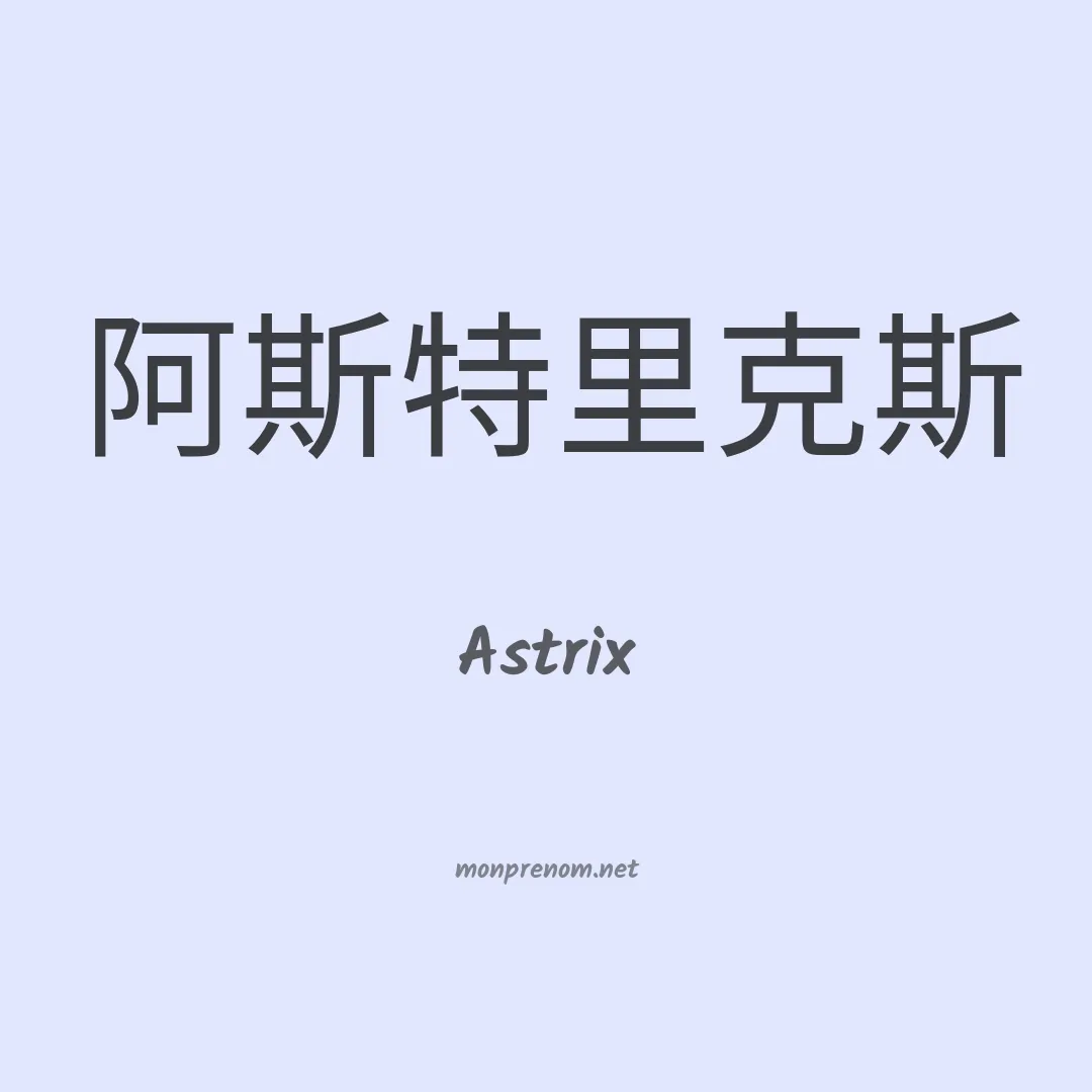 Astrix en chinois