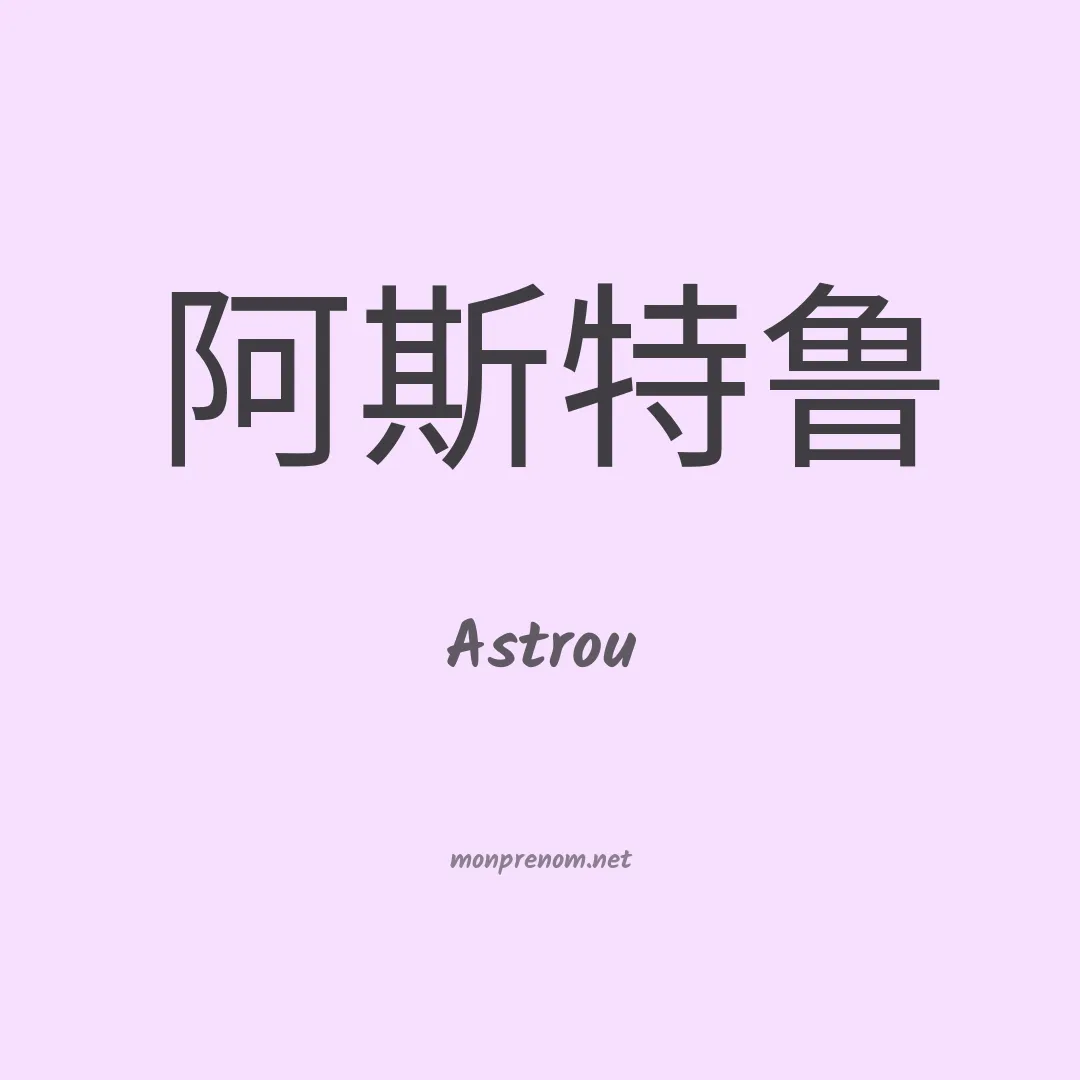 Astrou en chinois