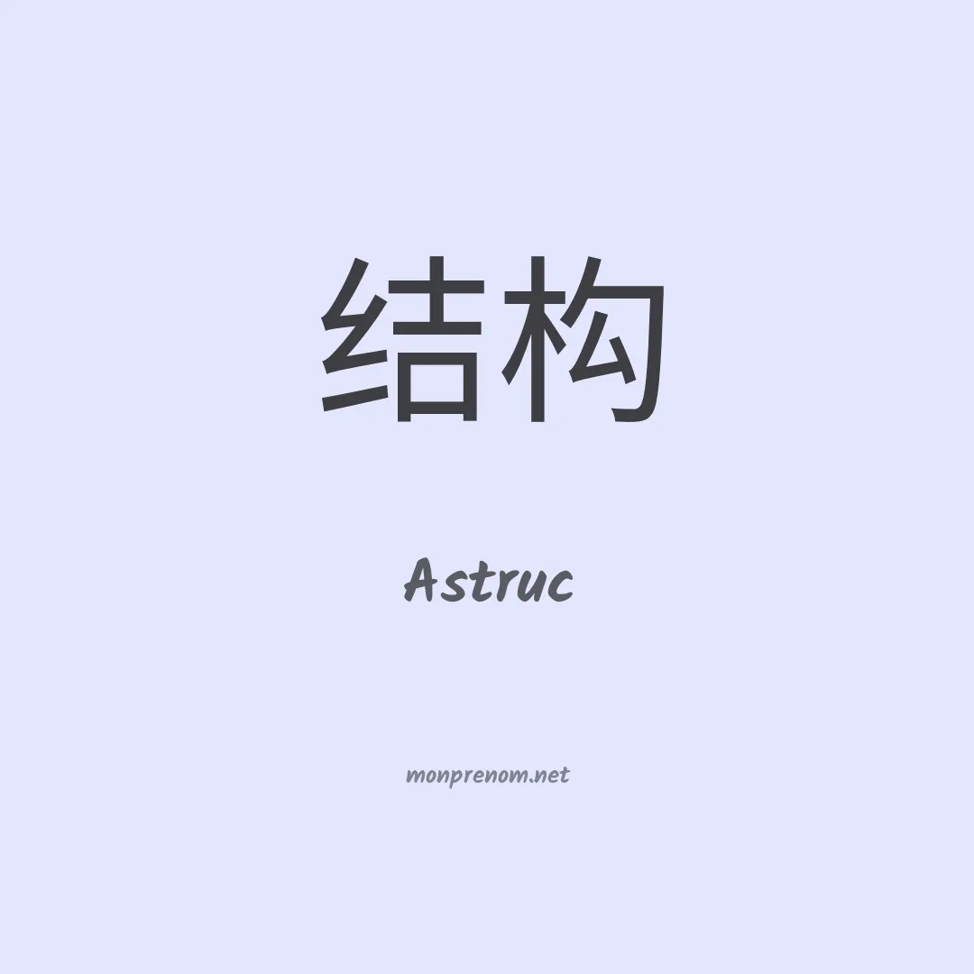 Astruc en chinois