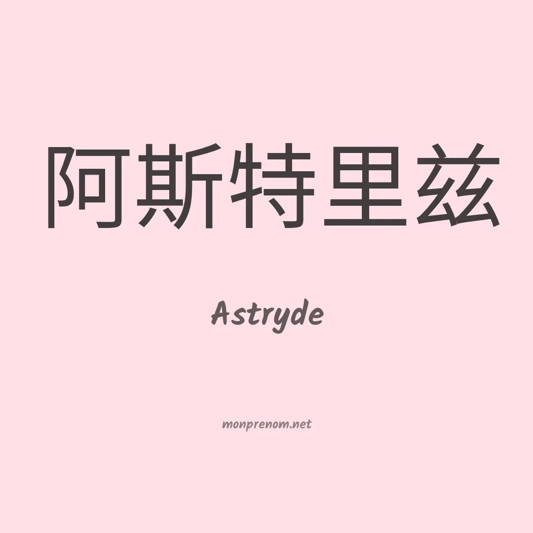 Astryde en chinois