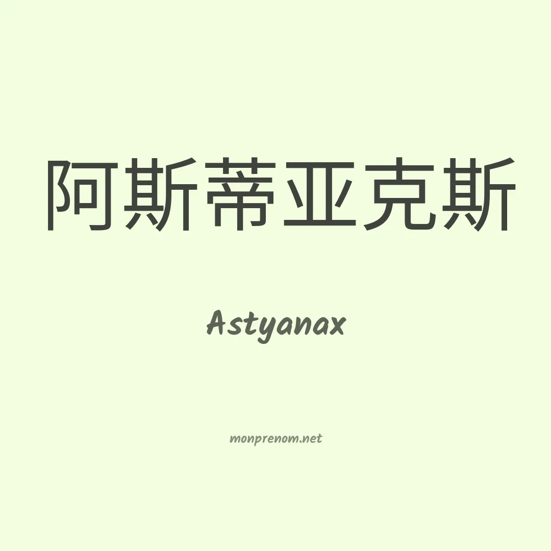 Astyanax en chinois