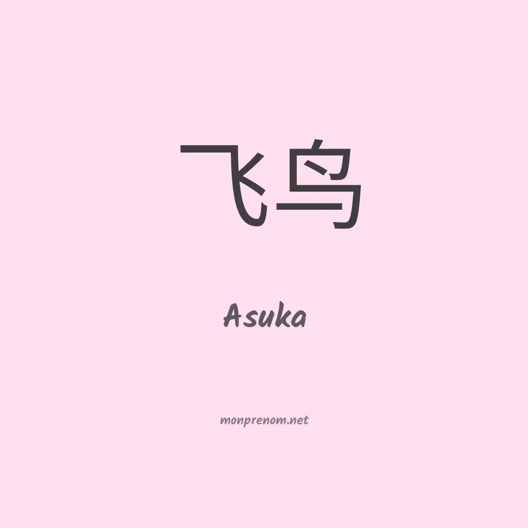 Asuka en chinois