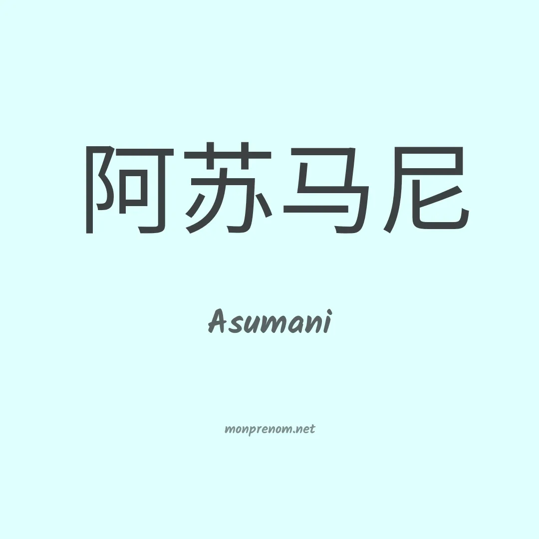Asumani en chinois