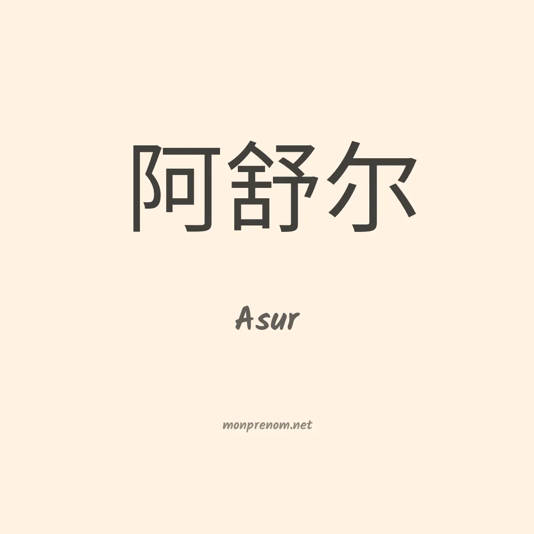 Asur en chinois