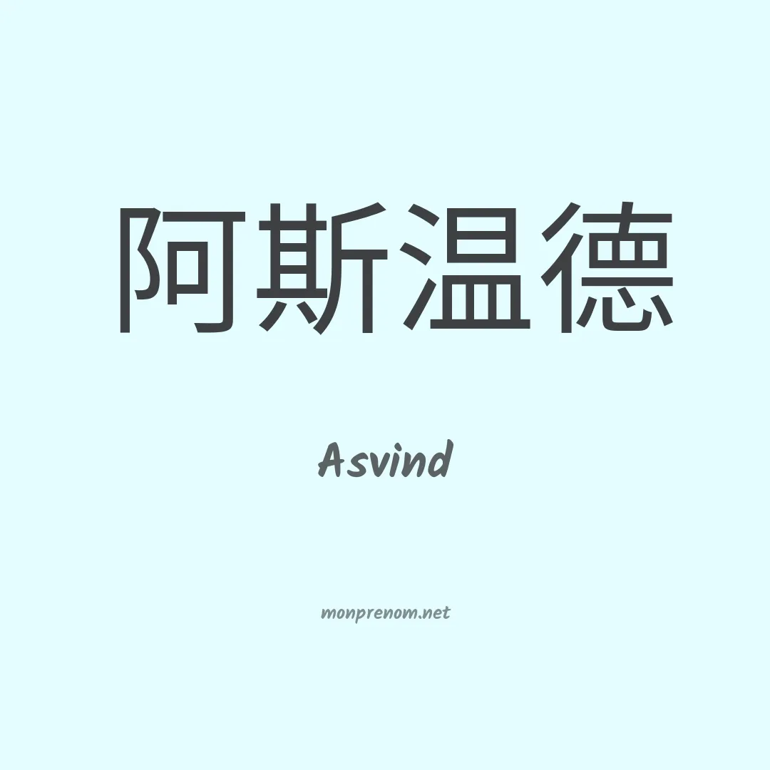 Asvind en chinois