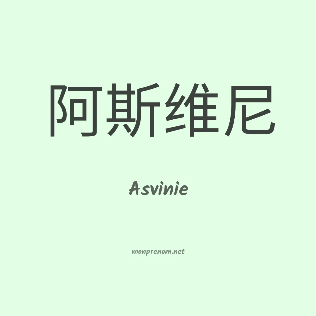 Asvinie en chinois