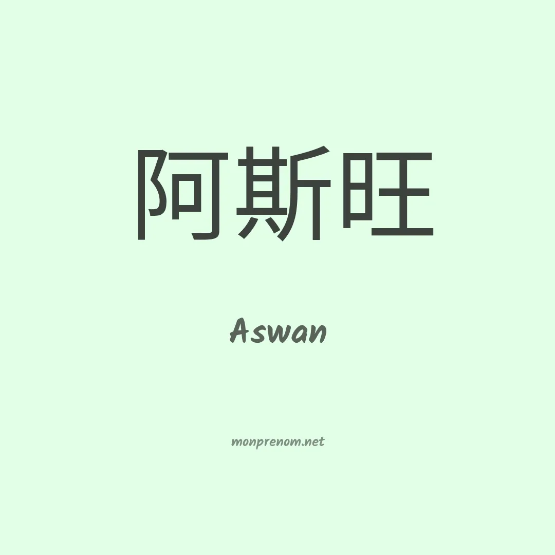Aswan en chinois