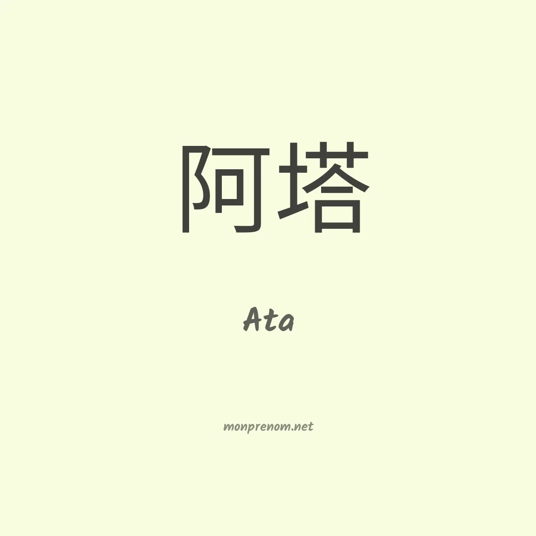 Ata en chinois
