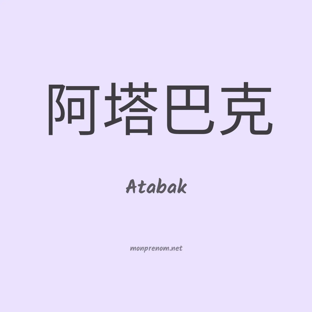 Atabak en chinois
