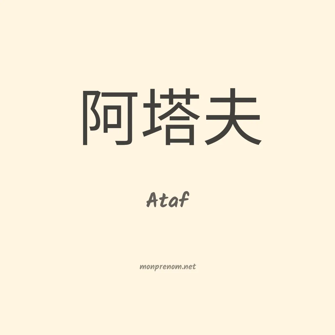 Ataf en chinois