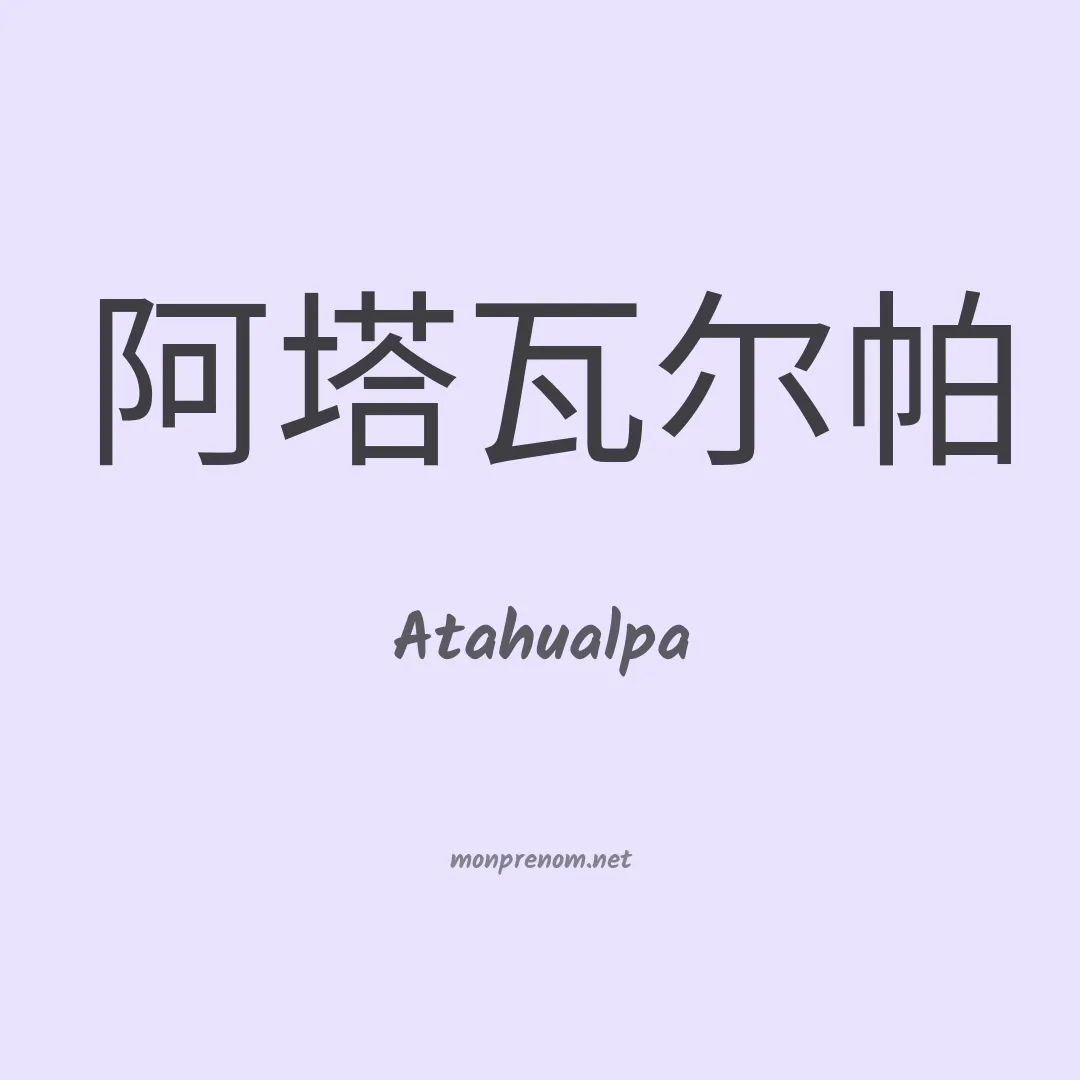 Atahualpa en chinois